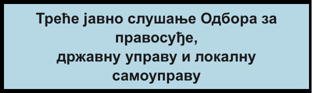 Треће јавно слушање
